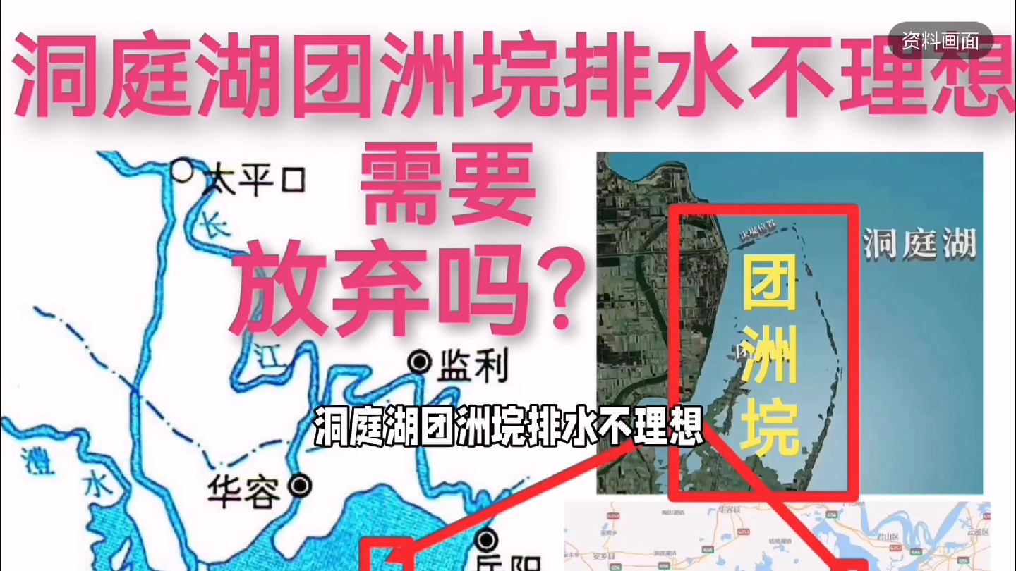 洞庭湖团洲垸排水不理想,需要放弃吗?哔哩哔哩bilibili