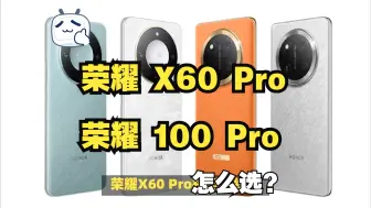 Télécharger la video: 倒反天罡，荣耀新机X60 Pro上线，让荣耀100pro卖得更好