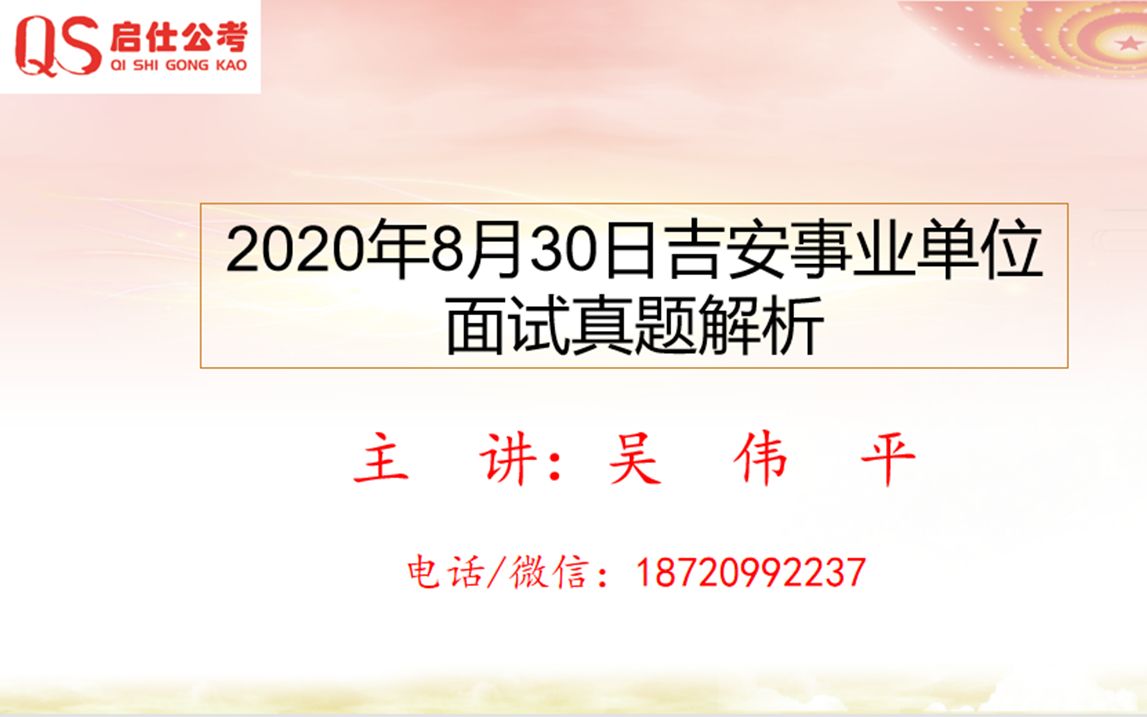 2020年8月30日吉安事业单位面试真题解析第二题哔哩哔哩bilibili