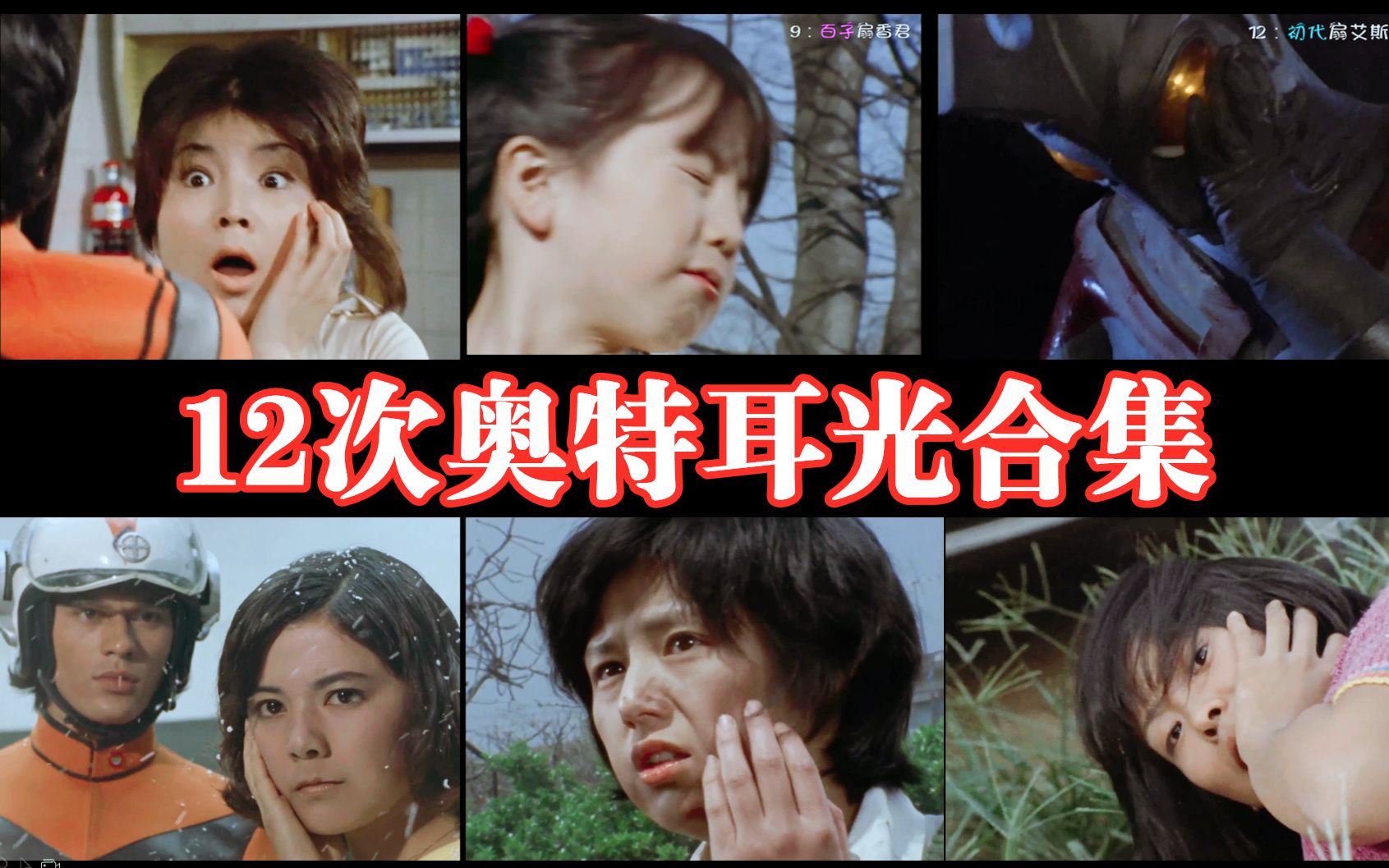 12次奥特耳光大合集满满的爱与感动