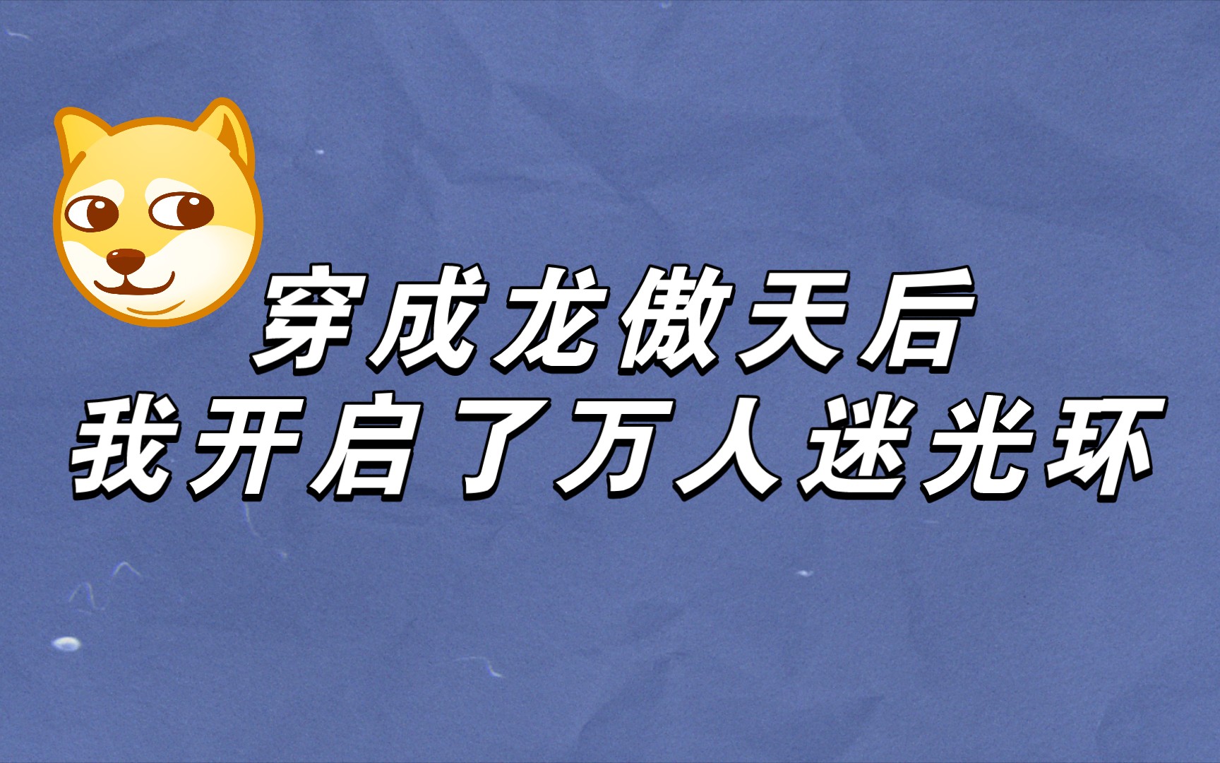 [图]推文||穿成龙傲天后我开启了万人迷光环