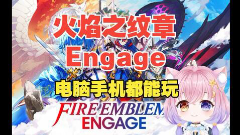 [图]神作！ 《火焰之纹章 Engage》中文完全版+DLC整合，模拟器版本电脑手机都可以玩