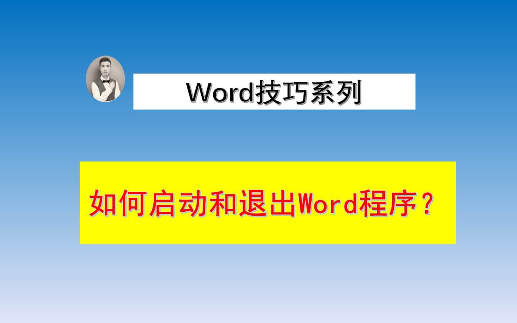 如何启动和退出Word程序?哔哩哔哩bilibili