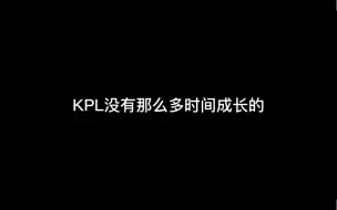 Download Video: 【广州TTG、风箫】“KPL没有那么多时间成长的”