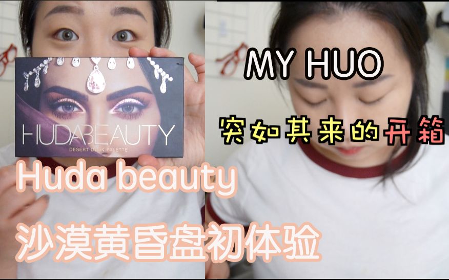 HUDA BEAUTY沙漠盘初体验+迷你隐形眼镜开箱(日常眼妆翻车现场)哔哩哔哩bilibili