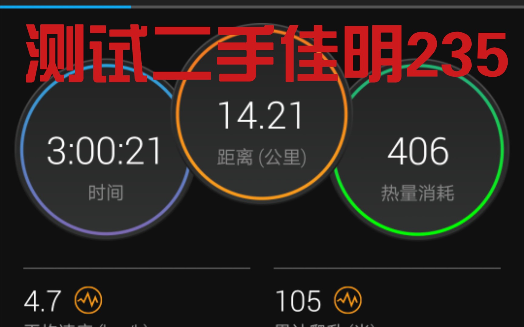 测试二手佳明235,电量还可以,导航定位准确 我到同学家那个位置,电信的卡都没有信号了,这个导航还有信号,作为我跑马拉松的跑步手表,足够了,收...