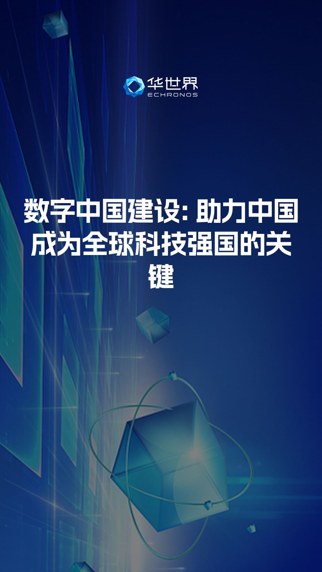 数字中国建设—助力中国成为全球科技强国的关键