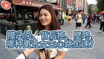 Download Video: 摸头杀、背后抱、壁咚，哪种更让女生心跳加速？妹子回答意想不到