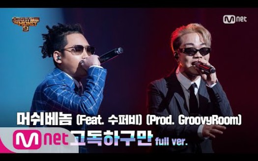 [GroovyRoom | SMTM9] ep9现场舞台完整版 美兰part time & KhundiPandahero & MUSHVENOM孤独啊哔哩哔哩bilibili