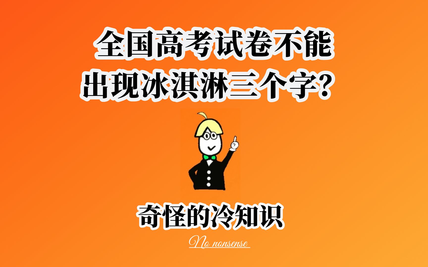 冷知识:全国高考试卷为何不能出现冰淇淋三个字