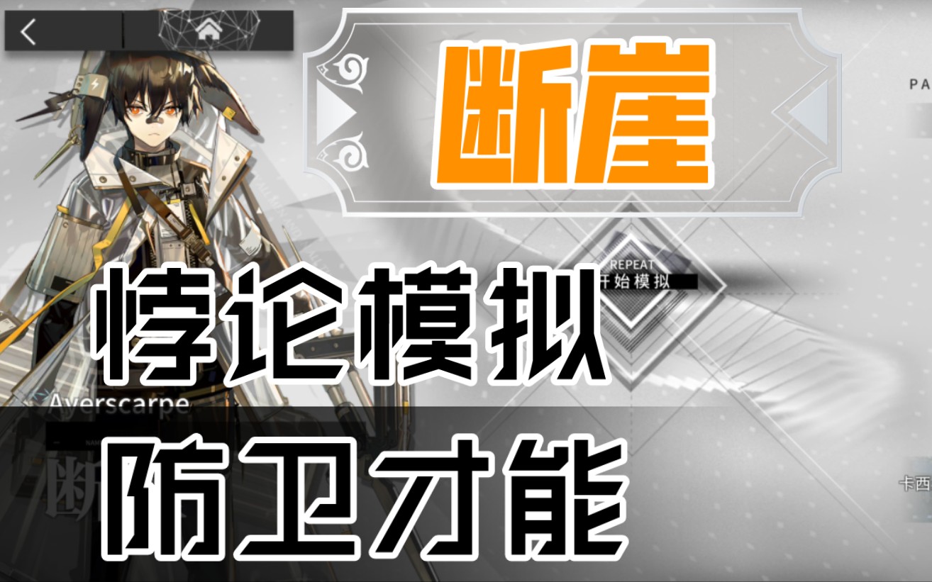 【明日方舟】#斷崖#悖論模擬-防衛才能