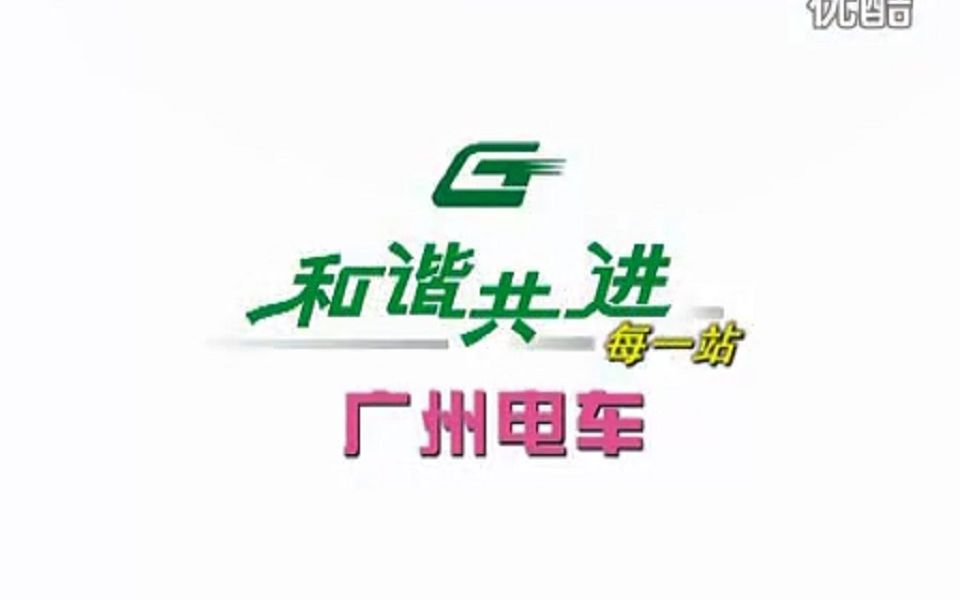 【巴士文化】广州市电车公司企业宣传片哔哩哔哩bilibili