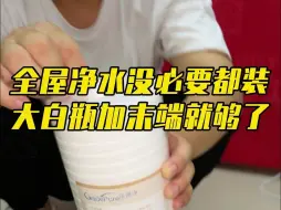 Download Video: 全屋净水没必要都装，三联大白瓶加末端直饮就够了！！