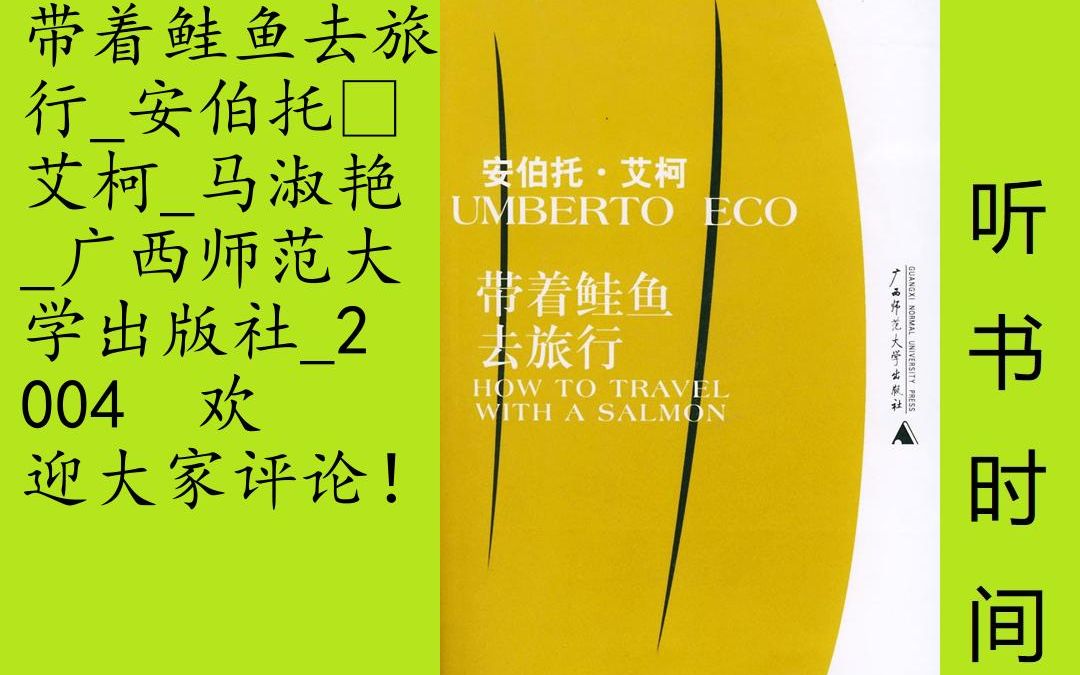 文艺安伯托ⷮŠ艾柯[带着鲑鱼去旅行]全26集,本书是艾柯的一些专栏文章的集成册子,通过作者对于生活中的戏谑、挑衅、怪诞、极智,艾柯对我们从未想过...