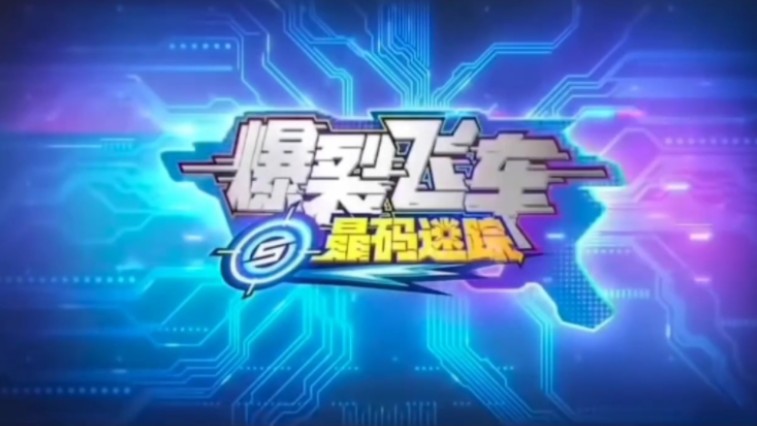 爆裂飞车5晶码迷踪 主题曲