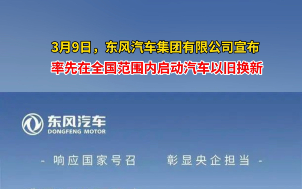 3月9日,东风汽车宣布:携旗下品牌率先在全国范围内启动汽车以旧换新!哔哩哔哩bilibili