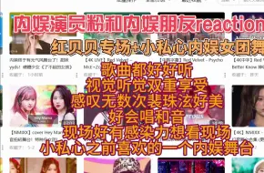 Télécharger la video: 内娱人和内娱朋友reaction红贝贝专场，好会唱，人美景美歌美舞台美，最后最后面加了一个私心的内娱舞台