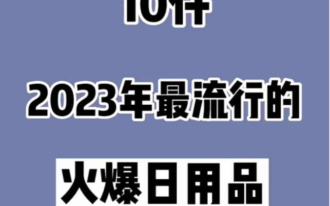 十件2023年最流行的火爆日用品,保证你一件也没有见过!哔哩哔哩bilibili