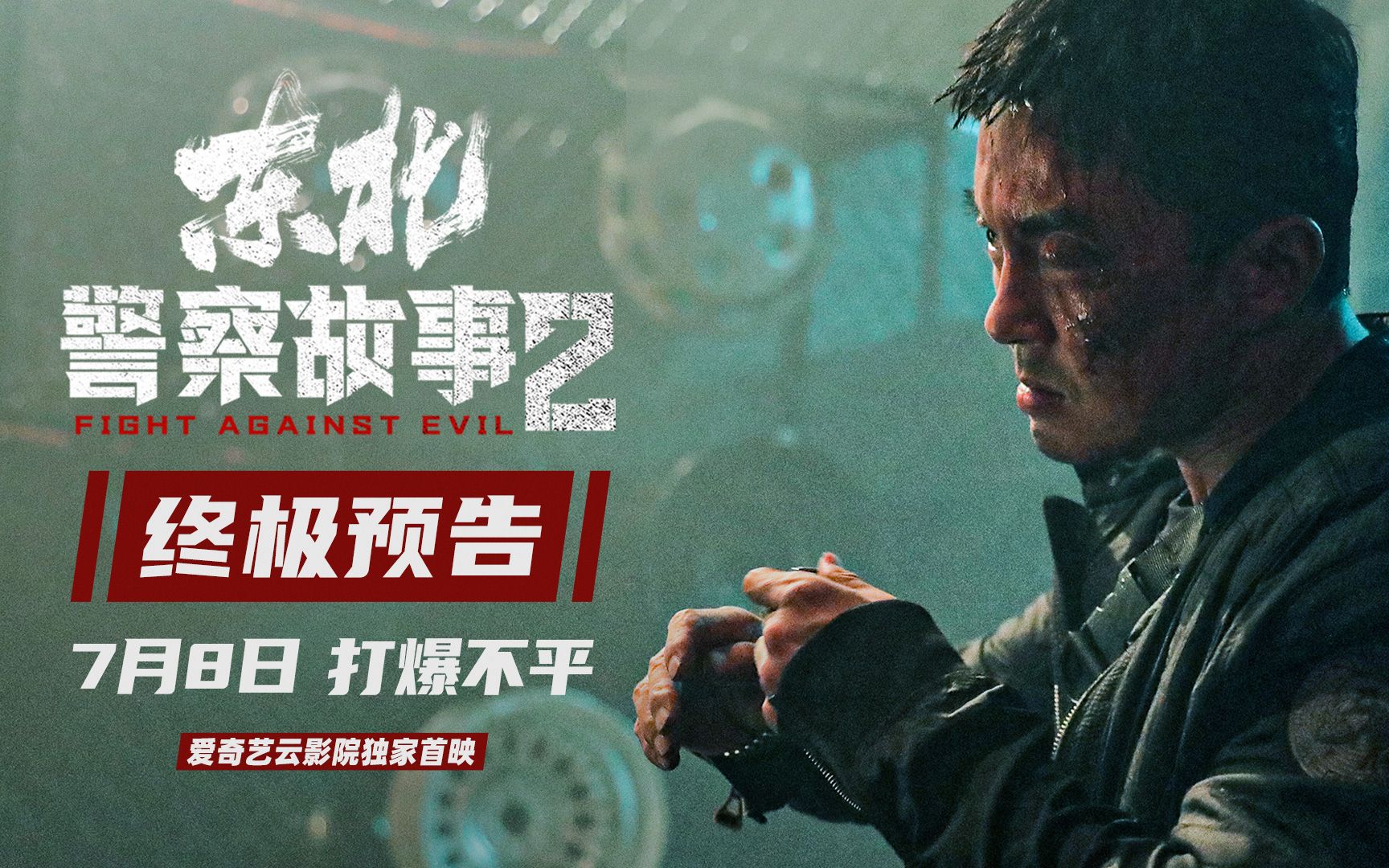 解气!《东北警察故事2》今日云影院首映 谢苗爆燃开打惩奸除恶哔哩哔哩bilibili