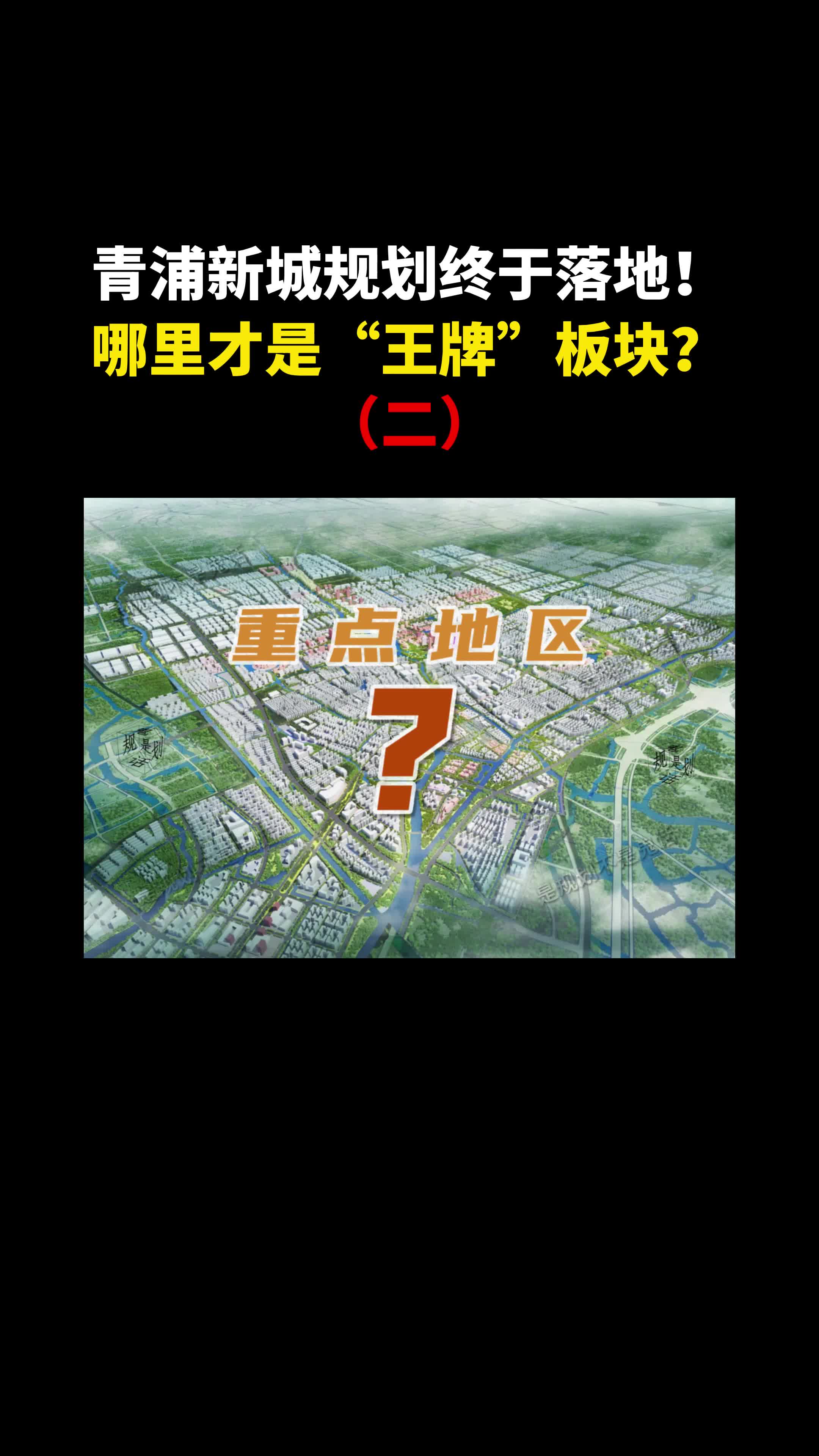 青浦新城规划终于落地!哪里才是“王牌”板块?哔哩哔哩bilibili