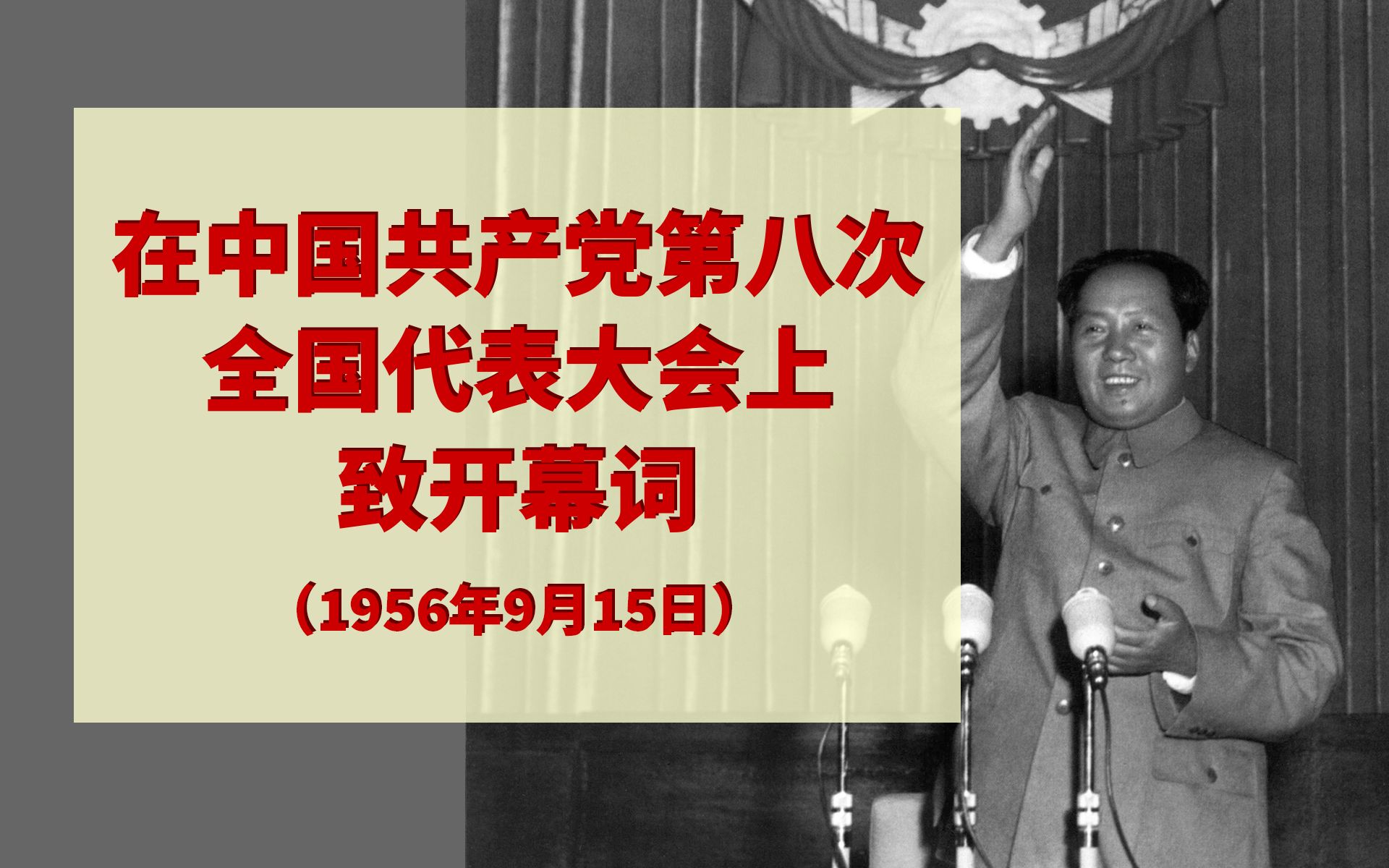 讲话原声《在中国共产党第八次全国代表大会上致开幕词》毛泽东哔哩哔哩bilibili