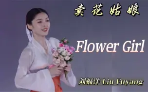 Download Video: 刘福洋作品 | 现代朝鲜舞 《卖花姑娘》表演：罗一舟 康可人 刘福洋 吴嘉雯 金星辰 （编舞：刘福洋 吴嘉雯）