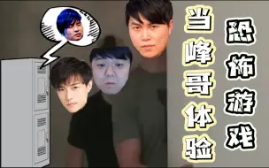 Video herunterladen: 当峰哥加入恐怖游戏班子