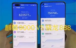 麒麟9000 VS 骁龙888