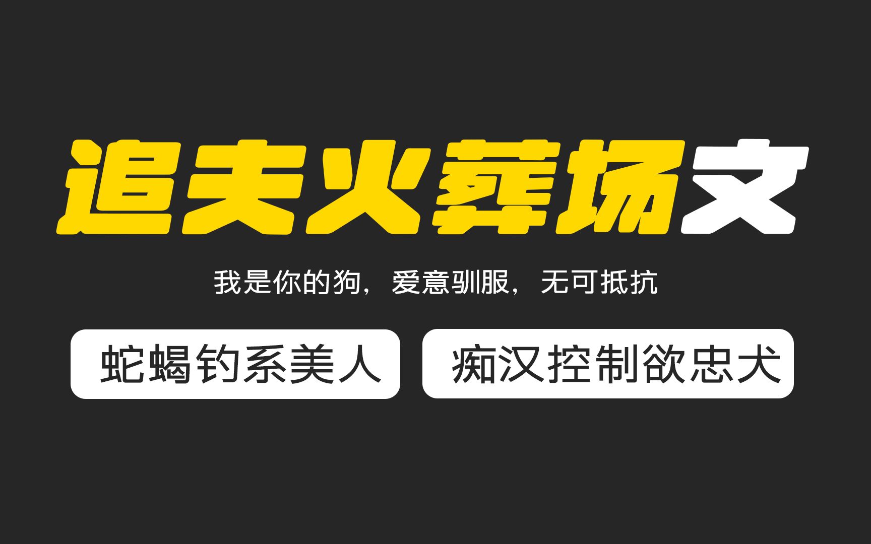 【原耽推文】6本追夫火葬场原耽文哔哩哔哩bilibili