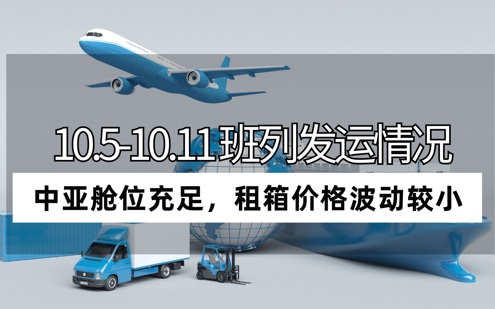 【10.510.11】班列发运情况—中亚线路舱位充足,租箱价格波动较小.中亚班列|中俄班列|中亚五国铁路运输|国际物流|集装箱|集装箱运输|货代哔哩哔哩...