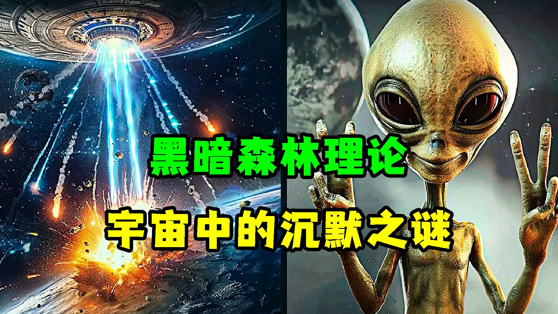 黑暗森林理论:我们不应该接触外星人吗?哔哩哔哩bilibili