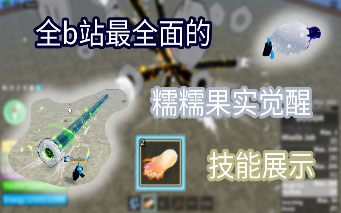 [图][Blox fruits] Roblox海贼王全站最全面最高帧数最高清的Update17part3糯糯觉醒介绍视频！