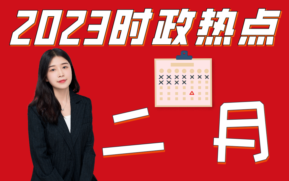 【时政热点】2023年2月考点梳理130条哔哩哔哩bilibili