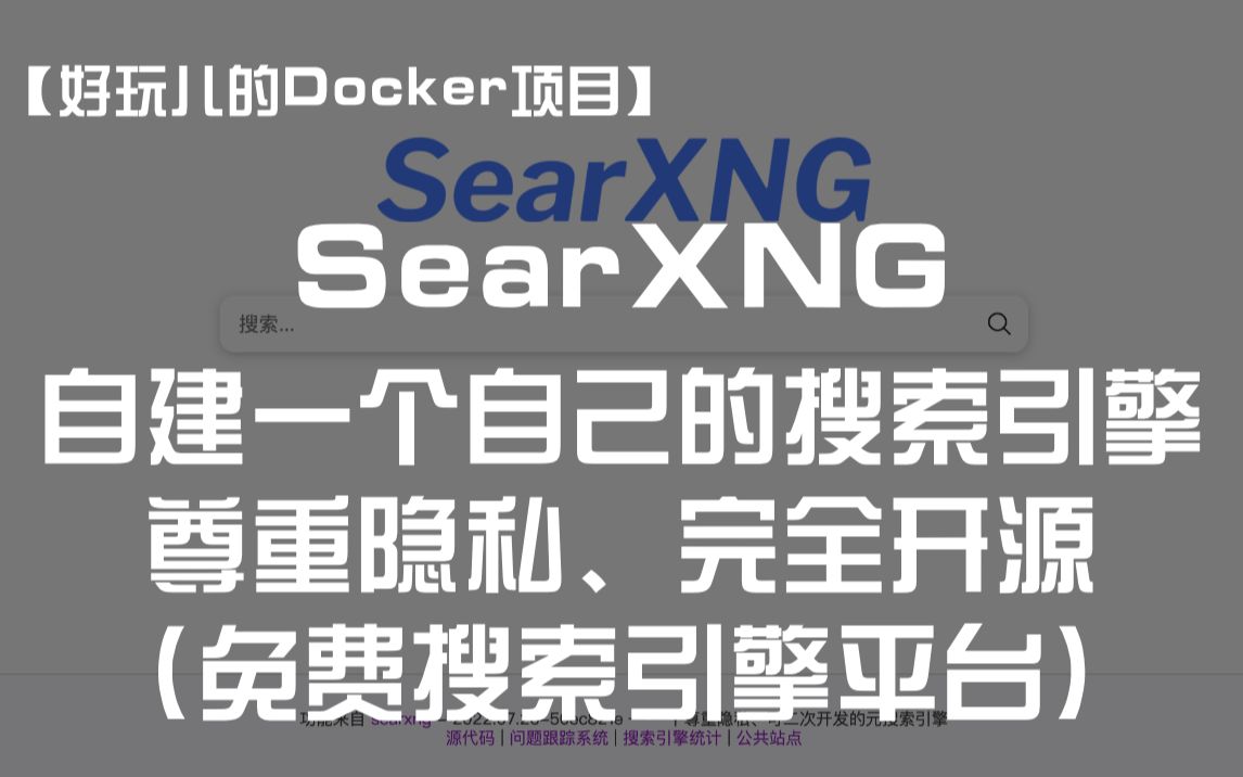 【好玩儿的Docker项目】SearXNG——自建一个属于自己的免费搜索引擎平台!尊重隐私、完全开源!哔哩哔哩bilibili