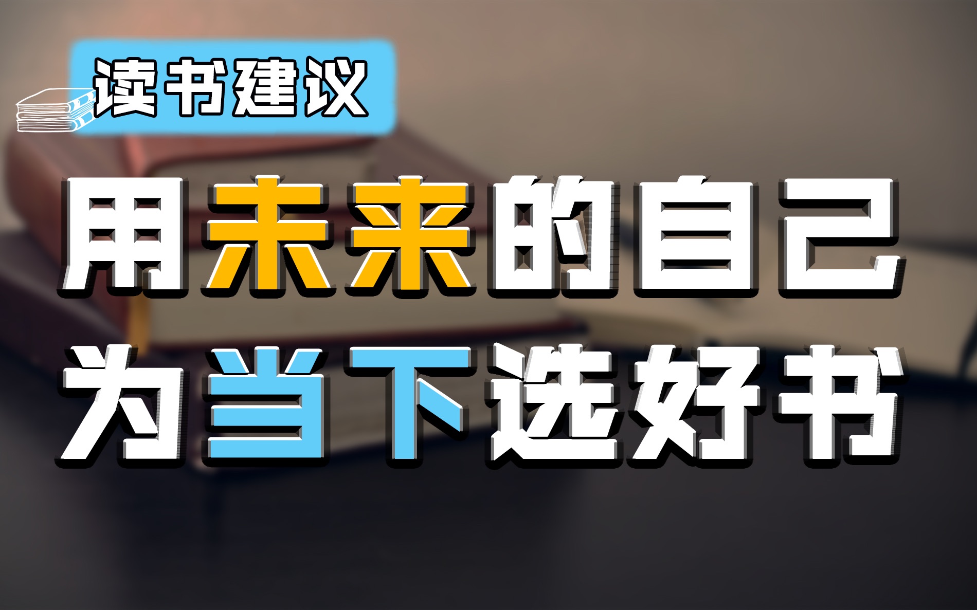 [图]让未来的自己为当下选好书，我们每个人应该思考自己需要的读书计划（气有浩然，学无止境）