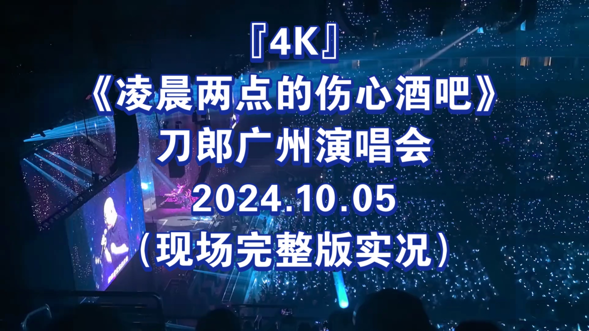 『4K』《凌晨两点的伤心酒吧》刀郎广州演唱会2024.10.05(现场完整版实况)哔哩哔哩bilibili