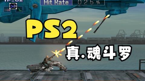 PS2实机《新魂斗罗》2022重玩经典-哔哩哔哩