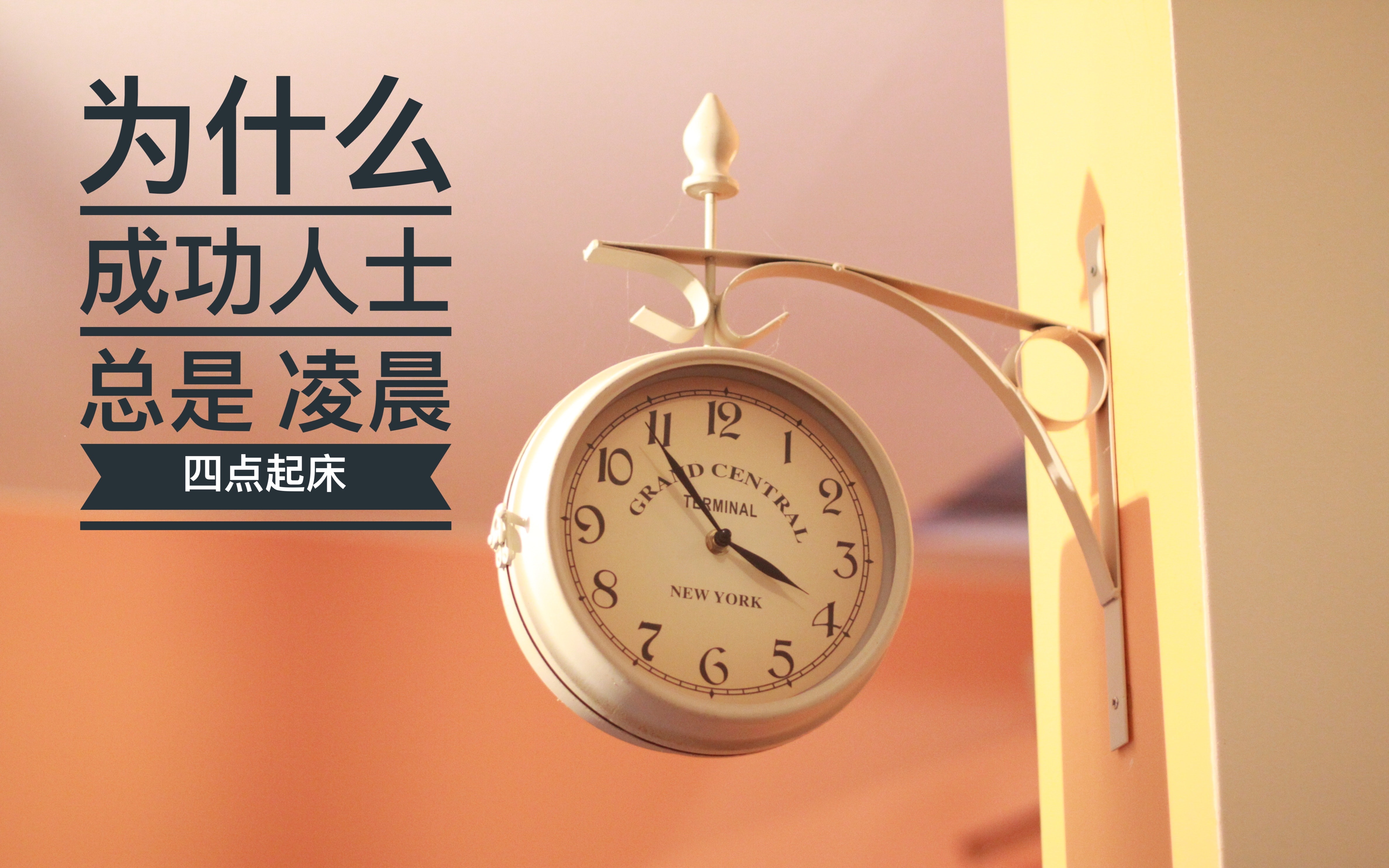 为什么成功人士总是凌晨四点起床?早起能为我们的人生带来什么改变?