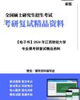 [图]【复试】2024年 江西财经大学125300会计《专业课(会计学原理、中级财务会计、公司财务学、成本会计学、管理会计学、审计学)》考研复试精品资料【第2册，共2