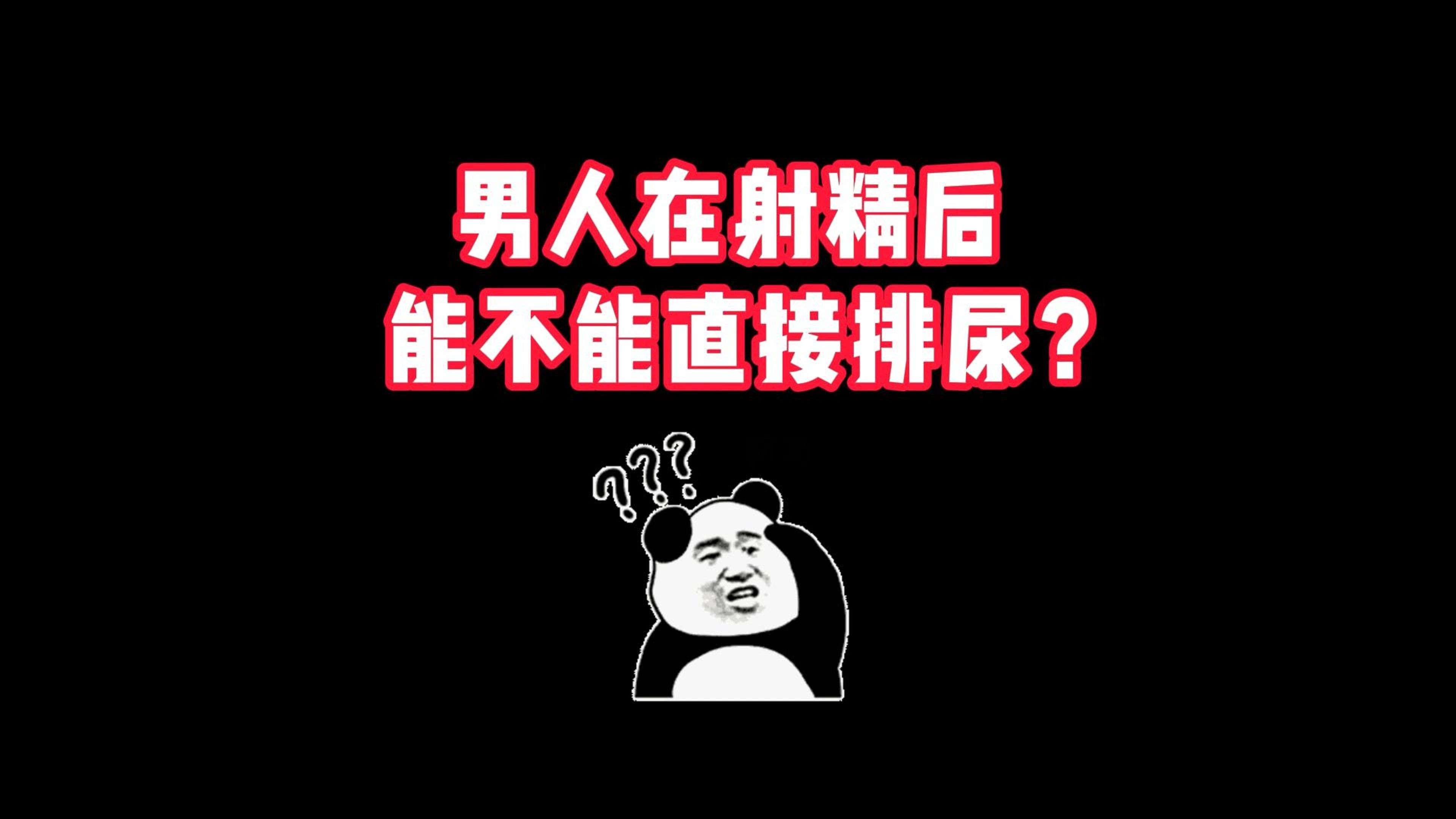 男人在射精后,能不能直接排尿?哔哩哔哩bilibili