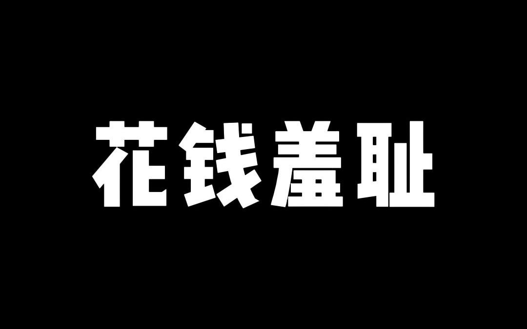 [图]花钱羞耻 | 不敢花，不舍得花，一花就愧疚，我真的不配对自己好吗？