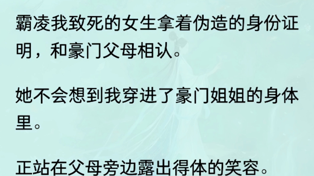 (全文完)霸凌我致死的女生拿着伪造的身份证明,和豪门父母相认.她不会想到我穿进了豪门姐姐的身体里.我林清芷准备复仇了哔哩哔哩bilibili