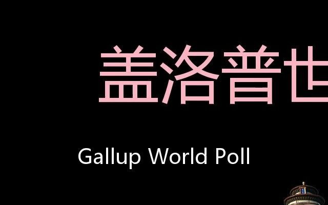 盖洛普世界民意调查 Chinese Pronunciation Gallup World Poll哔哩哔哩bilibili