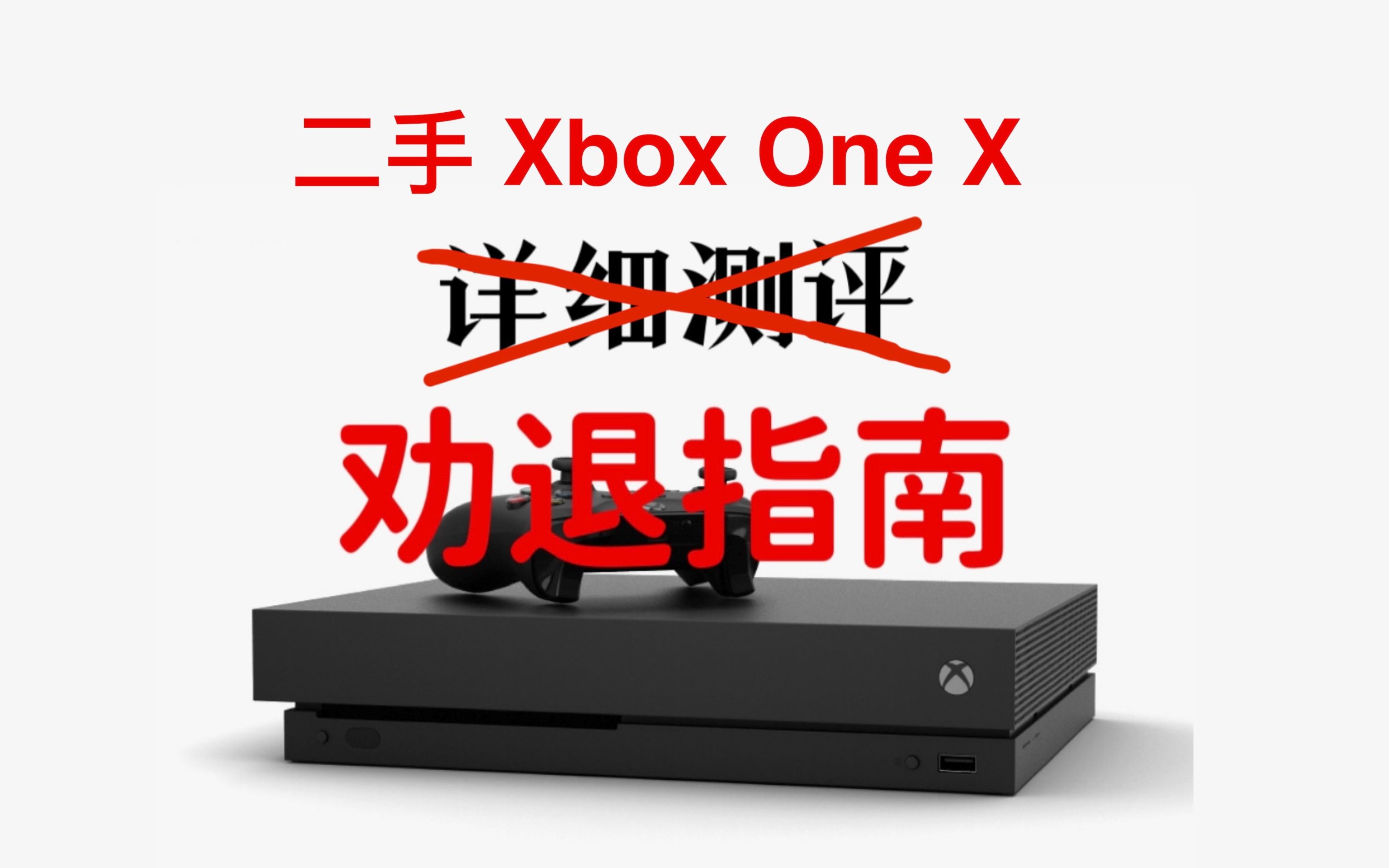 [图]【周先森独白】二手xbox one x还值得买吗？天蝎座详细测评（实为劝退指南）。《瞎测什么》第6期。