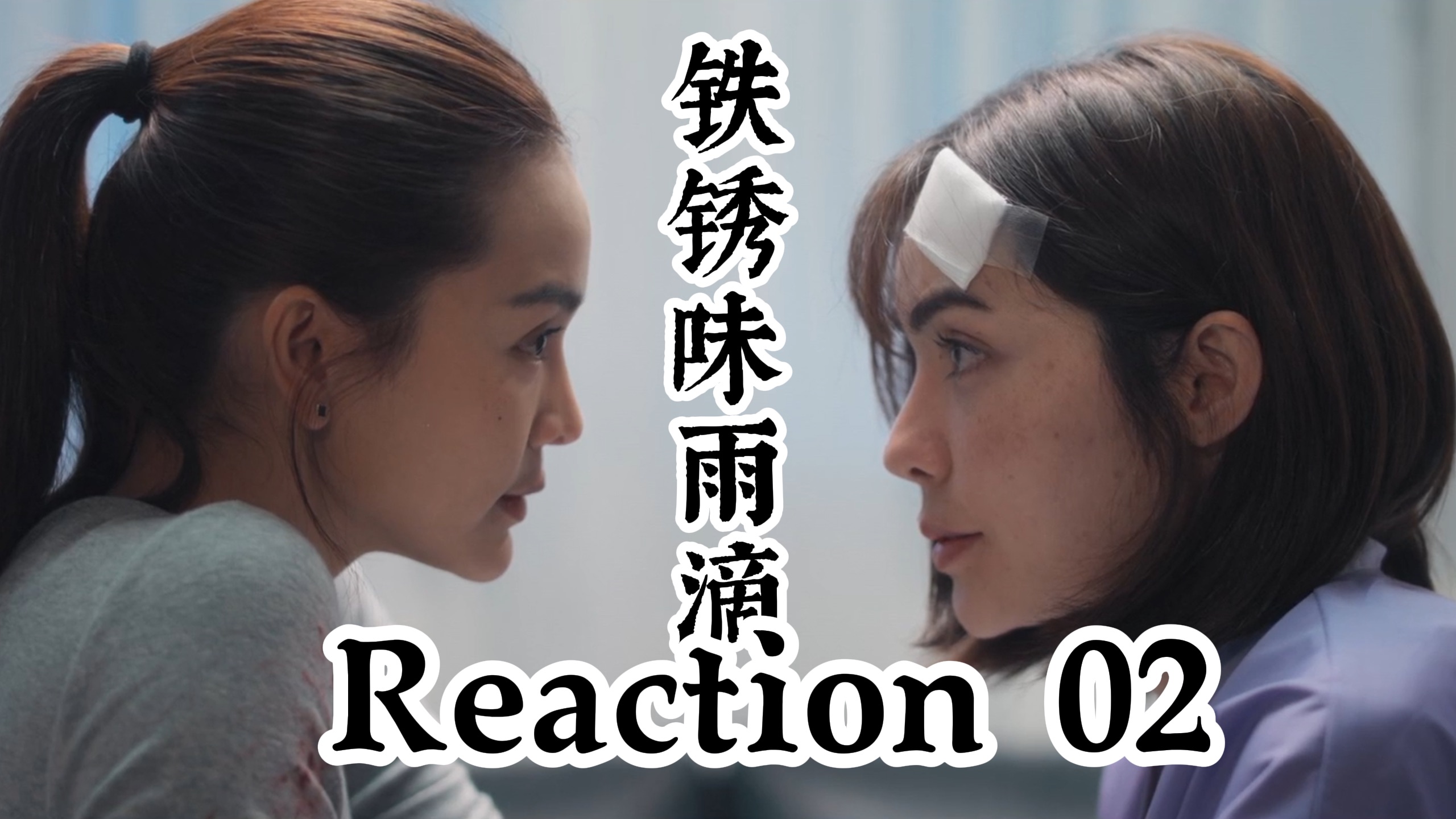 [图]【铁锈味的雨滴】泰百/女警察x女法医第二集reaction02