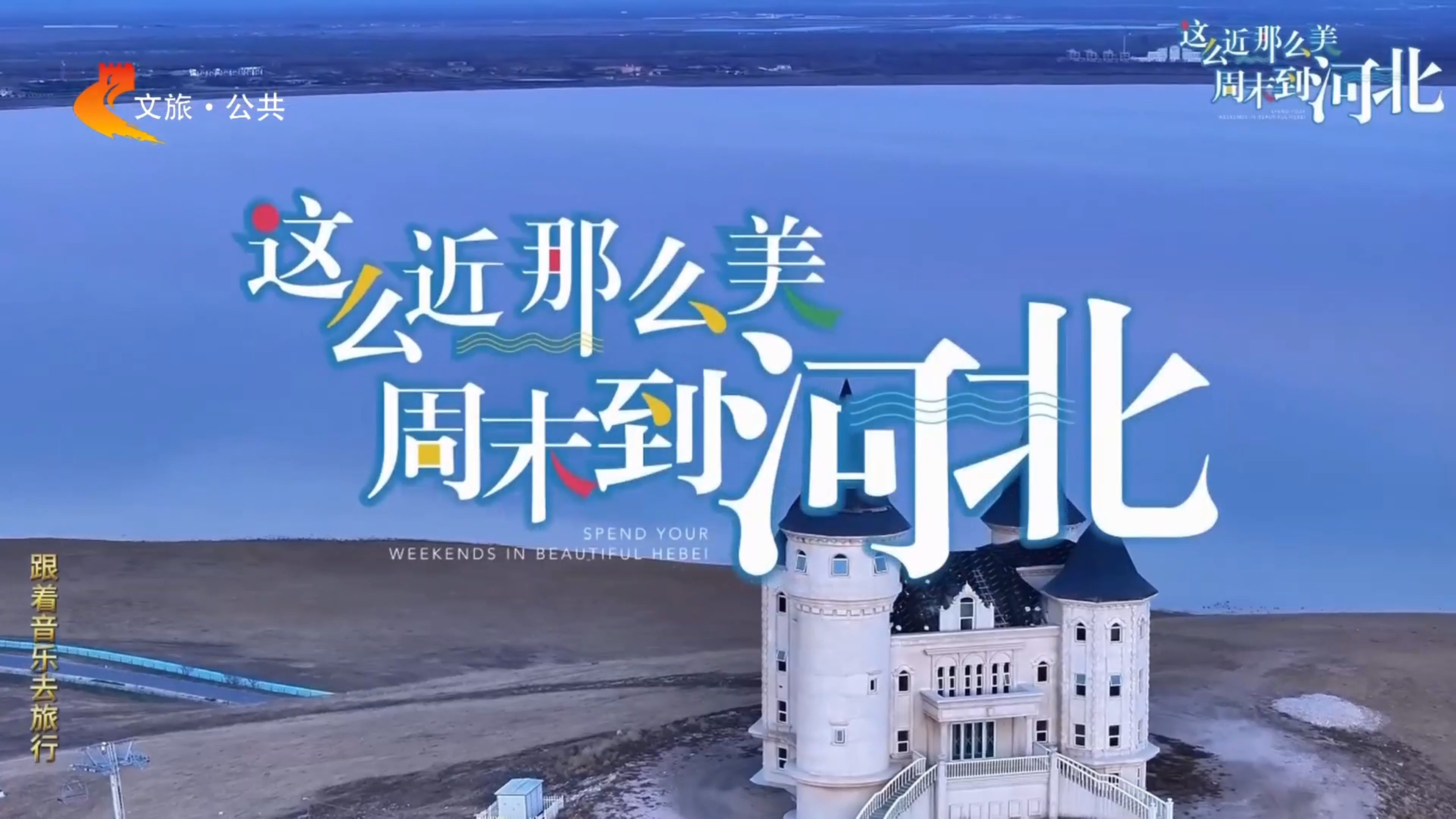 跟着音乐去旅行
