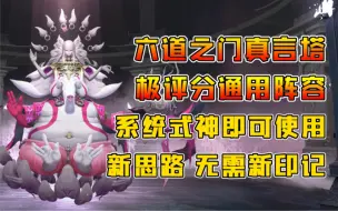 Download Video: 【阴阳师】六道之门真言塔通用极评分阵容！全新思路，无需新印记！系统式神即可！保姆级教学，一看就懂！