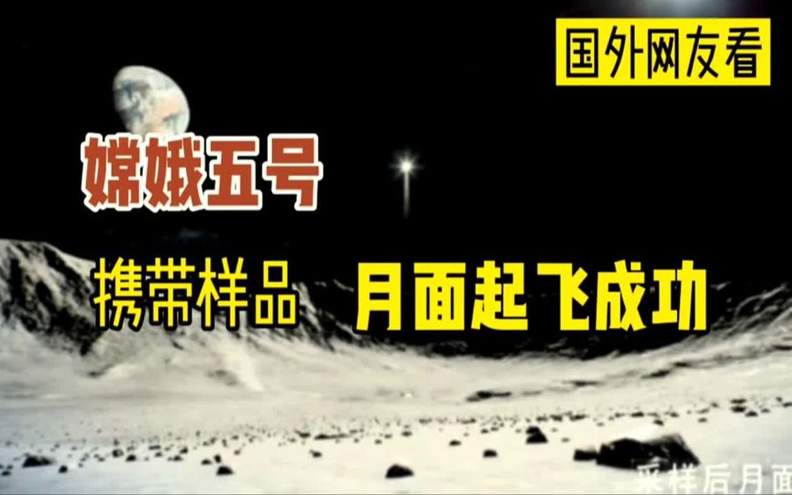 国外网友看中国嫦娥五号携带样品月面起飞成功,亮出五星红旗