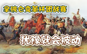 Download Video: 【拿破仑全战120队团战赛】犹豫就会被动！——变革杯淘汰赛#6