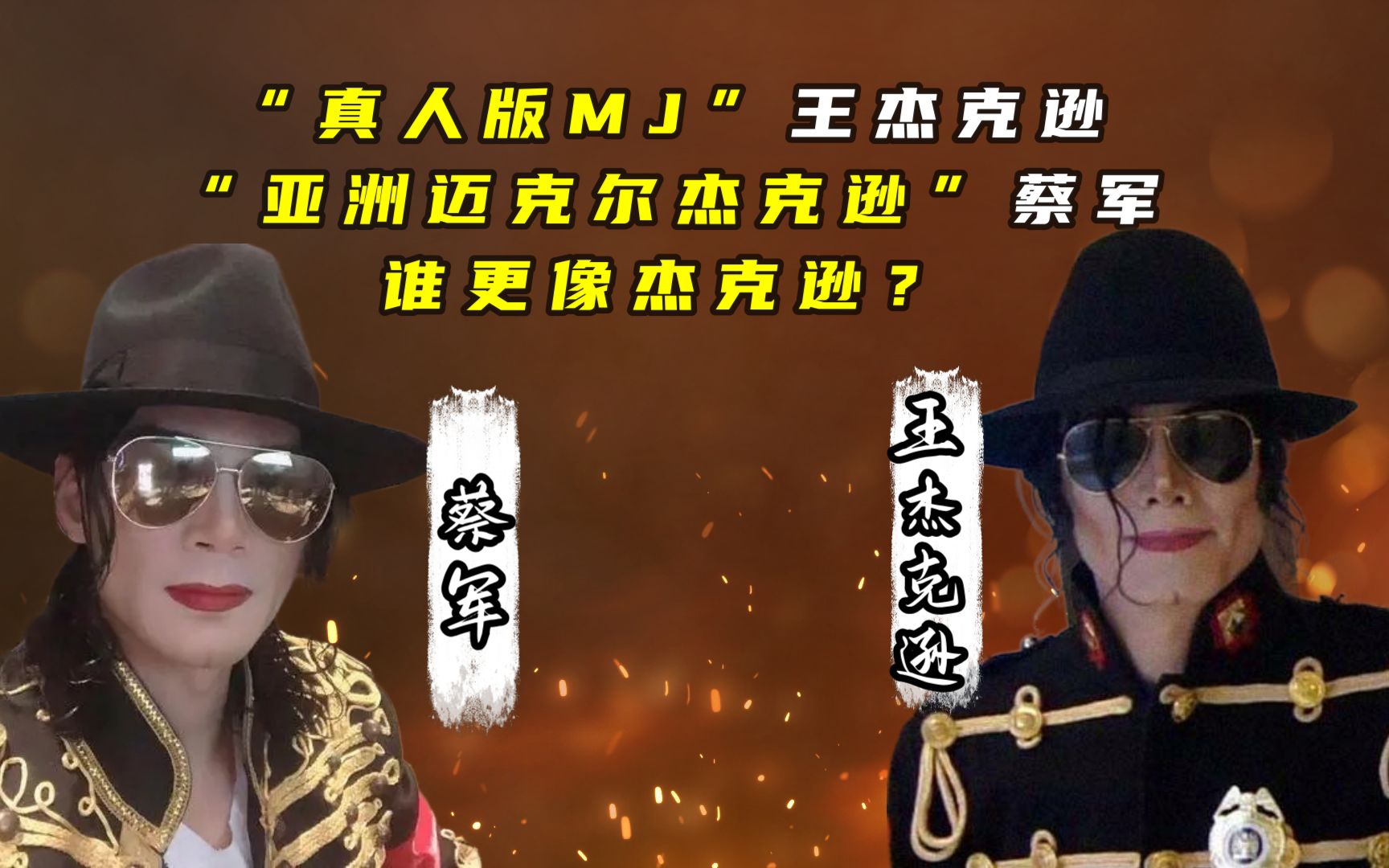 真人版mj王杰克逊亚洲杰克逊蔡军谁更像杰克逊